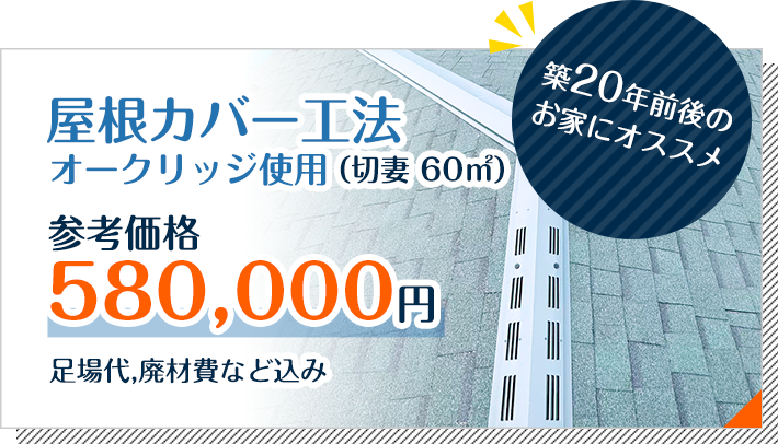 屋根カバー工法（切妻 60㎡）