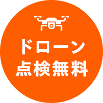 自社職人による施工で「想い」を「カタチ」にします